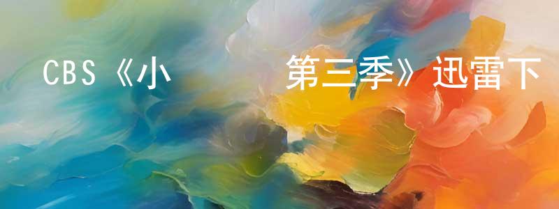 CBS《小謝爾頓第三季》迅雷下載/在線觀看/百度云-都市/情感-美劇天堂 陳曉遠的blog